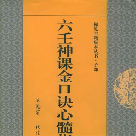 金口訣|六壬神課金口訣